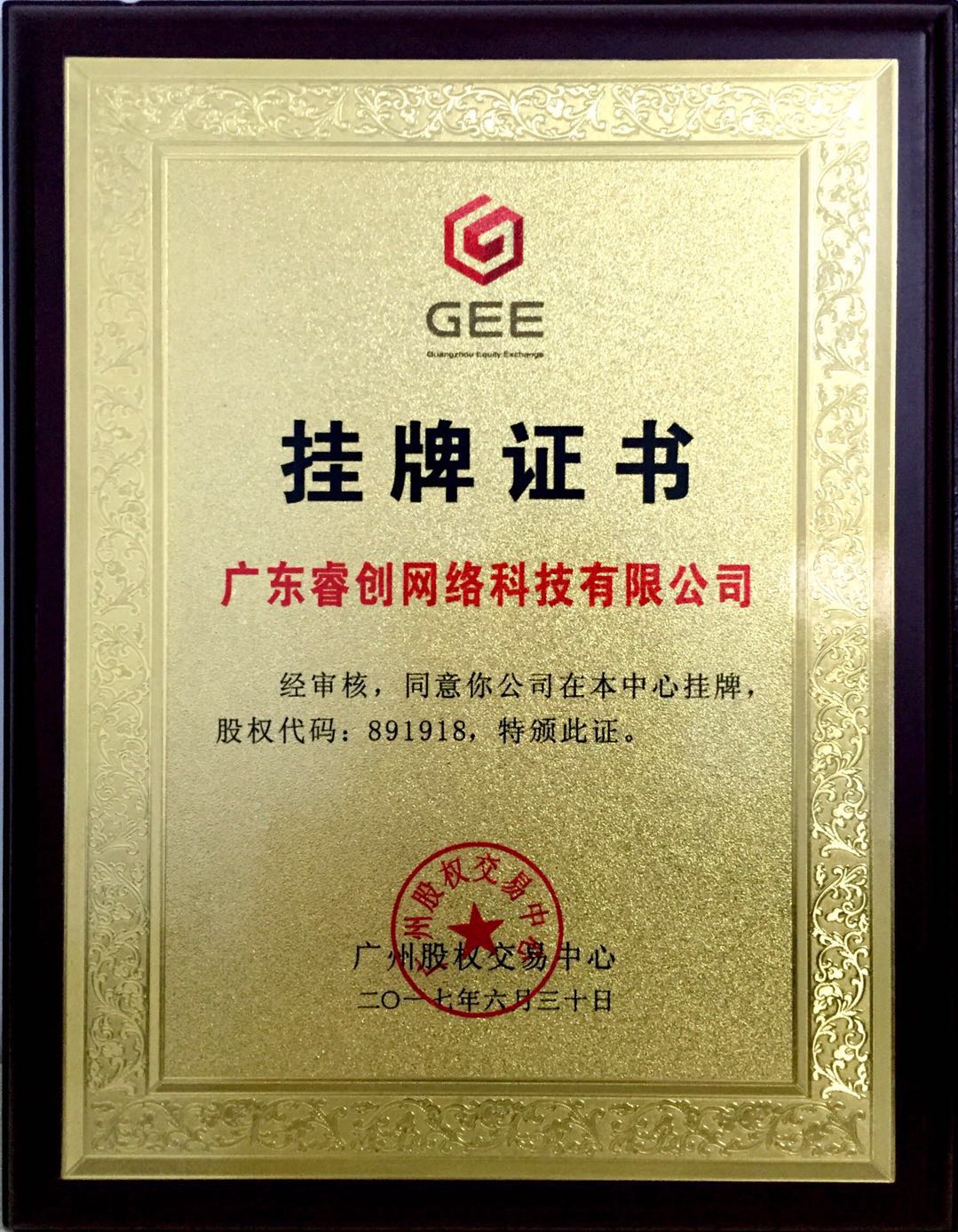 挂牌证书.jpg